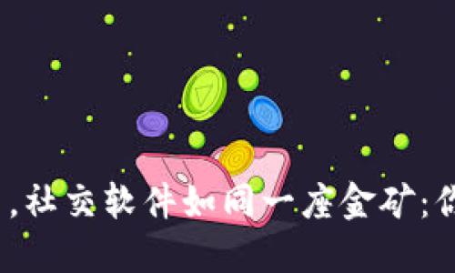 在虚拟币的浪潮中，社交软件如同一座金矿：你准备好挖掘了吗？