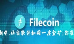 在虚拟币的浪潮中，社交
