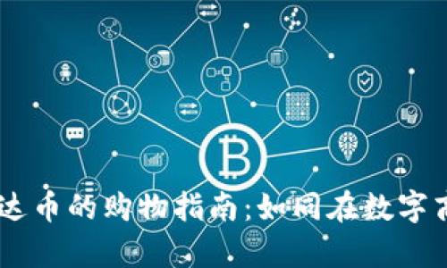 用TPWallet购买泰达币的购物指南：如同在数字商店挑选你的新玩具