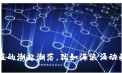 虚拟币市值的潮起潮落，