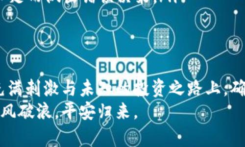 虚拟币佣金：投资如同乘坐过山车，安全带系好了吗？

虚拟币, 佣金, 风险, 投资/guanjianci

引言：虚拟币世界的过山车旅程
在这个高科技与数字货币交织的时代，虚拟币已经如同一道闪耀的烟花，吸引着无数投资者的目光。然而，投资虚拟币就像乘坐过山车，那种疯狂的快感与随时可能发生的“掉头”的风险，让人又爱又恨。
在这趟惊心动魄的旅程中，我们不仅要做好心里准备，还要确保自己的安全带系得稳稳的——这就是对虚拟币佣金风险的有效提示。在本文中，我们将揭开虚拟币佣金背后的风险面纱，帮助你更好地管理你的投资，避免掉入虚拟币市场的陷阱。

虚拟币的基本知识：你得知道什么是虚拟币
虚拟币，顾名思义，就是在数字世界中使用的、无实物的货币。它们依赖于区块链技术，具备去中心化的特点，不受传统银行和政府的控制。想象一下，虚拟币就像是现代社会的漂浮城市，虽然光鲜亮丽，但你永远不知道何时会遇到狂风暴雨。

佣金的含义：你付出了什么，是否值得？
说到佣金，大家第一时间想到的可能是打工赚工资，或是做生意的提成。在虚拟币的世界里，佣金通常是指平台在你进行交易或投资时收取的费用。这些费用往往会影响你的投资回报率，因此通过计算这些佣金，你能更好地判断自己在这趟过山车上的旅程是否值得。
想象一下，你在游乐园购买了一张过山车的票，除了票价，你还要支付额外的“手续费”——这就是佣金。不管你的旅程多么刺激，额外的费用可能会让你心痛：“我干嘛要为这额外的风景付钱？”

虚拟币佣金的多样性：潜在的风险，无处不在
虚拟币佣金的类型多种多样，就像不同类型的过山车，有的平缓，有的刺激，甚至还会突然掉下去。下面列出一些常见的虚拟币佣金类型：
ul
  listrong交易费用/strong：大多数交易平台会在每笔交易中收取一定比例的费用。这就像你每坐一次过山车，都会被收取一笔额外的费用。/li
  listrong提现费用/strong：当你决定将虚拟币换成法币时，平台也可能会收取提现费用，像是告诉你：“还没完呢，伙计！”/li
  listrong储存费用/strong：有些钱包会对长期储存的虚拟币收取管理费用，就像把你的过山车票放在一个安全的地方，但每年还要交点管理费。/li
  listrong其他隐性费用/strong：小心那些潜藏在阴影中的费用，就像过山车里的“隐藏景点”，突然出现就让你心跳加速！/li
/ul

风险因素分析：乘坐虚拟币过山车时要小心什么
在投资虚拟币之前，我们有必要仔细审视市场中的风险因素。毕竟，你可不想在过山车的最高点时，突然收到了“坏消息”。
strong市场波动/strong：虚拟币市场如同过山车的轨道，起起伏伏。价格的剧烈波动可能会使投资者在一夜之间就经历“天上人间”。
strong安全性问题/strong：虚拟币交易平台面对黑客攻击时，如同过山车失去控制，随时可能导致资金损失。一个安全性差的平台就像一条危机四伏的轨道，建议投资者仔细研究和选择。
strong政策变动/strong：随着各国对虚拟币监管的加强，政策变化可能会导致市场的不稳定。投资者必须时刻保持警惕，就像在过山车上，你得随时准备迎接未知的挑战。
strong心理因素/strong：投资总是和情绪密切相关，无论是恐惧、贪婪还是焦虑。没有哪个投资者希望在过山车上闭上眼睛，无法享受旅程。建议在投资过程中保持冷静和理智，避免因短期波动而做出情绪化决策。

虚拟币佣金风险提示：如何“系好安全带”
那么，在面对虚拟币佣金的风险时，我们应该如何“系好安全带”，保障自己的投资安全呢？以下是几个实用建议：
ul
  listrong了解费用结构/strong：在你选择交易平台之前，先仔细阅读他们的费用结构，了解所有可能的佣金和费用，不要让费用在你不知情的情况下成为投资的绊脚石。/li
  listrong选择安全可信的平台/strong：认真比较不同平台的安全性，选择那些口碑好、评价高的平台。记住，拿出你的“指南针”，确保不走入虚拟币的“迷雾森林”。/li
  listrong设置合理的投资额度/strong：在投资虚拟币时，不要把所有的鸡蛋都放在一个篮子里，要根据自己的风险承受能力设置合理的投资额度。/li
  listrong时刻关注市场动态/strong：保持对虚拟币市场走势的敏感，不要等到最后一刻才发现问题，就像坐过山车前的一次检查，提前预防是最好的办法。/li
  listrong寻求专业意见/strong：如果对虚拟币市场不太了解，可以考虑寻求专业的理财顾问意见，避免因为信息不足而做出错误决策。/li
/ul

结论：享受旅程，谨慎投资
虚拟币就像一场令人心跳加速的过山车旅程，有时你会因高峰而欢呼，有时又会因低谷而颓然。但无论如何，在这条充满刺激与未知的投资之路上，确保你的安全带是稳固的，才能让你享受旅程的同时，规避潜在的风险。
最后，投资的旅程从来不是为了让自己受伤，而是希望体验那份人心澎湃的喜悦！希望大家在虚拟币的世界里都能乘风破浪，平安归来。