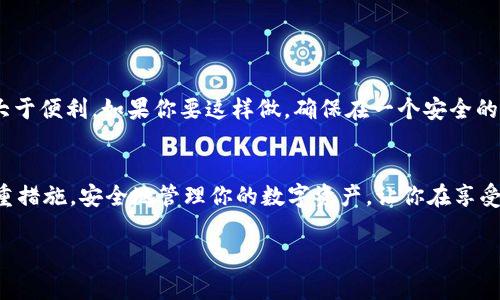 在TPWallet中，账户的安全性非常重要。如果你没有设置密码，这通常意味着你的钱包处于一种低安全状态。接下来，我们将详细探讨没有密码的TPWallet是否可以进行交易，以及相应的风险和注意事项。

什么是TPWallet？
TPWallet是一个去中心化钱包，支持多种区块链和数字资产的管理。用户可以通过它安全地存储、发送和接收加密货币。它提供了简单易用的界面，使得即使是初学者也能轻松上手。

没有密码的情况下能否进行交易？
答案是，虽然在某些情况下你可以进行交易，但没有密码将带来重大风险。TPWallet虽然不要求在每次交易时输入密码，但在设置和创建钱包时，通常会建议用户设置密码以保护资产。

风险评估
没有设置密码就像是你的家没有上锁，虽然你还可以自由进出，但如果有人有恶意，随时可能进来拿走你的东西。没有密码的TPWallet，虽可以便捷地进行交易，但这也极大地增加了资产被盗的风险。

例如，如果有人能够访问到你的设备，或者你的助记词被他人获取，则他们可以轻易地访问你的数字资产并进行交易，而你对此却毫无防备。

如何提高TPWallet的安全性？
为了更好地保护你的资产，建议采取以下几种方式：
ul
    listrong设置强密码：/strong创建一个安全且独特的密码，以增加账户的安全性。/li
    listrong开启两步验证：/strong如果TPWallet提供此功能，务必开启。这是一层额外的保护，可以有效防止未授权的交易。/li
    listrong备份助记词：/strong确保正确妥善地保管你的助记词，绝不能随意暴露给他人。/li
/ul

没有密码交易的其他情况
某些情况下，用户可能会选择不设置密码以提高交易的便捷性，比如频繁交易或者使用多个钱包。但这种做法实在是胆大包天，风险远大于便利。如果你要这样做，确保在一个安全的环境中，避免任何人能够轻易访问你的设备。

总结
总而言之，虽然没有密码的TPWallet可能可以进行交易，但强烈建议用户不要这样的做法。安全性永远是第一位的，资产的保护需要多重措施。安全地管理你的数字资产，让你在享受加密货币的便利时，也能高枕无忧。谁还没点小烦恼呢？但与其在未来因贪图一时方便而后悔，不如为未来的安全投资一些时间与精力。

通过以上的讨论，希望大家能够对TPWallet的使用和安全有更深入的了解，尽量避免由于疏忽而带来的损失。