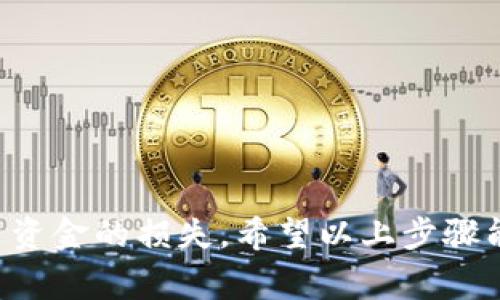 为了提现到银行卡，您需要遵循一系列的步骤。TPWallet作为一款数字钱包，提供了方便的提现功能，但具体操作可能因地区或银行的不同而略有差异。以下是一些常见的操作步骤，帮助您顺利将资金从TPWallet提现到银行卡。

步骤一：登录TPWallet账户
首先，您需要打开TPWallet应用程序或网站，输入您的账户信息进行登录。如果您还没有账户，您需要先进行注册。在注册过程中，请确保您输入的信息都是准确的，以免后续提现遇到麻烦。

步骤二：进入提现界面
登录后，您会看到主界面。在这个界面上，寻找“提现”或者“转账”选项。点击进入后，您会看到一系列提现方式，通常包括银行卡、支付宝、微信等。在这里，我们选择银行卡选项以进行提现。

步骤三：选择提现银行及输入金额
在银行卡提现页面，您需要选择您要提现的银行。确保您选择的银行与您的银行卡信息一致。接下来，输入您希望提现的金额。请注意，TPWallet通常会有最低提现金额限制，同时可能会收取一定的手续费，提现前请仔细查看相关信息。

步骤四：填写银行卡信息
为了确保资金能够顺利转账，您需要填写必要的银行卡信息。这些信息通常包括银行卡号、持卡人姓名及银行名称等。务必认真核对这些信息，以免由于信息错误导致提现失败。接下来，您还可能需要输入一些验证码，确保是您本人在操作。

步骤五：确认提现请求
在完成所有信息输入后，系统会通常给您一个确认页面。在这个页面上，您可以再次查看您的提现信息。在确保所有信息无误后，点击“确认”或“提交”按钮。此时，您的提现请求将被处理。记得保持耐心，可能会有一些处理时间。

步骤六：查看提现状态
提交提现请求后，您可以在TPWallet的“交易记录”或“提现记录”中查看您提现的状态。通常，系统会显示您的请求是否正在处理中，或者已经成功转账。

注意事项
在进行提现操作时，请注意以下几点：
ul
    li确保您提供的银行卡信息准确无误，以免影响到账；/li
    li了解TPWallet的提现手续费及到账时间，有些银行可能需要1-3个工作日才能到账；/li
    li如果在提现过程中遇到任何问题，建议及时联系TPWallet的客服，寻求帮助。/li
/ul

总结
提现到银行卡的过程看似简单，但在实际操作中，准确性与安全性都是非常重要的。在进行操作时，保持冷静与细心，有时候一个小小的错误就可能导致账户资金的损失。希望以上步骤能够帮助您顺利完成TPWallet的提现操作，生活有时候就需要这些小步骤来让我们轻松起来。毕竟，谁还没有点小烦恼呢？希望您和您的钱包都能轻松快乐！