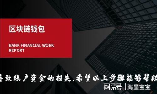 为了提现到银行卡，您需要遵循一系列的步骤。TPWallet作为一款数字钱包，提供了方便的提现功能，但具体操作可能因地区或银行的不同而略有差异。以下是一些常见的操作步骤，帮助您顺利将资金从TPWallet提现到银行卡。

步骤一：登录TPWallet账户
首先，您需要打开TPWallet应用程序或网站，输入您的账户信息进行登录。如果您还没有账户，您需要先进行注册。在注册过程中，请确保您输入的信息都是准确的，以免后续提现遇到麻烦。

步骤二：进入提现界面
登录后，您会看到主界面。在这个界面上，寻找“提现”或者“转账”选项。点击进入后，您会看到一系列提现方式，通常包括银行卡、支付宝、微信等。在这里，我们选择银行卡选项以进行提现。

步骤三：选择提现银行及输入金额
在银行卡提现页面，您需要选择您要提现的银行。确保您选择的银行与您的银行卡信息一致。接下来，输入您希望提现的金额。请注意，TPWallet通常会有最低提现金额限制，同时可能会收取一定的手续费，提现前请仔细查看相关信息。

步骤四：填写银行卡信息
为了确保资金能够顺利转账，您需要填写必要的银行卡信息。这些信息通常包括银行卡号、持卡人姓名及银行名称等。务必认真核对这些信息，以免由于信息错误导致提现失败。接下来，您还可能需要输入一些验证码，确保是您本人在操作。

步骤五：确认提现请求
在完成所有信息输入后，系统会通常给您一个确认页面。在这个页面上，您可以再次查看您的提现信息。在确保所有信息无误后，点击“确认”或“提交”按钮。此时，您的提现请求将被处理。记得保持耐心，可能会有一些处理时间。

步骤六：查看提现状态
提交提现请求后，您可以在TPWallet的“交易记录”或“提现记录”中查看您提现的状态。通常，系统会显示您的请求是否正在处理中，或者已经成功转账。

注意事项
在进行提现操作时，请注意以下几点：
ul
    li确保您提供的银行卡信息准确无误，以免影响到账；/li
    li了解TPWallet的提现手续费及到账时间，有些银行可能需要1-3个工作日才能到账；/li
    li如果在提现过程中遇到任何问题，建议及时联系TPWallet的客服，寻求帮助。/li
/ul

总结
提现到银行卡的过程看似简单，但在实际操作中，准确性与安全性都是非常重要的。在进行操作时，保持冷静与细心，有时候一个小小的错误就可能导致账户资金的损失。希望以上步骤能够帮助您顺利完成TPWallet的提现操作，生活有时候就需要这些小步骤来让我们轻松起来。毕竟，谁还没有点小烦恼呢？希望您和您的钱包都能轻松快乐！