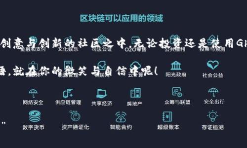 GhostLab虚拟币：如同数字世界中的魔法师，带你探索crypto的奇妙旅程

keywordsGhostLab, 虚拟币, 加密货币, 区块链/keywords

引言：在虚拟币的海洋中乘风破浪

在如今这个数字化的时代，虚拟币如同昔日的魔法和神秘力量，让投资者们无不心驰神往。GhostLab虚拟币，正是这一领域中的一位“魔法师”，带领我们探索加密货币的奥秘与魅力。想象一下，生活中不再有那些让人头疼的日常烦恼，而是轻松自在地在数字货币的海洋中畅游；这正是GhostLab为我们呈现的奇妙体验。

GhostLab是什么？

GhostLab是一种基于区块链技术的虚拟货币，旨在为用户提供安全、便捷的交易体验。作为数字资产的一个分支，GhostLab不仅具有价值储存的功能，还承载着众多创新的应用前景。它就像数字世界中的魔法师，将繁杂的金融操作简化，让每个人都有机会参与到这个经济的新天地中。

GhostLab的工作原理：揭秘加密魔法

你可能会问：GhostLab到底是如何运作的？其实，GhostLab利用了区块链技术，这种技术就好比是一张透明的账本，记录着每一笔交易的信息，确保所有数据的真实与安全。在这个账本上，任何人都无法篡改或伪造信息。

此外，GhostLab还采用了加密算法来保护用户的资产安全。这就像在你的数字钱包上设置一道神秘的魔法锁，非你所愿，其他人无法打开。这样的设计，让人不禁感慨：科技的进步，真是让人如同置身于魔法世界。

GhostLab的优势：为何选择这位“魔法师”？

那么，为什么我们应该关注GhostLab这个虚拟币呢？以下是几个值得注意的优势：

ul
    listrong安全性/strong：GhostLab通过强大的加密算法来保障用户的账户安全，尽量避免黑客攻击和诈骗。/li
    listrong匿名性/strong：用户在交易时可以保持相对的匿名，这就像在魔法世界中隐形一般，保护个人隐私。/li
    listrong低交易费用/strong：与传统金融机构相比，GhostLab的交易费用相对较低，让每一个投资者都能享受到实惠。/li
    listrong全球可用性/strong：GhostLab可以在全球范围内使用，无论你身处何地，都能便捷地进行交易。/li
/ul

投资GhostLab的潜力：是盲目跟风，还是明智之举？

就像我们在选择一个好项目时，要考虑风险与收益的平衡。在投资GhostLab之前，我们要明白这是一场长期的“魔法修炼”。虽然虚拟币市场存在波动性，但不要被短期的涨跌所迷惑，投资GhostLab需有耐心与理智。

如同每位魔法师都有自己的咒语，GhostLab的投资者也需要掌握一些投资技巧，才能在这个纷繁复杂的市场中保持领先。在此，我建议大家定期关注GhostLab的新闻动态和市场走势，利用这些信息进行合理的投资决策。

GhostLab的社区：团结一心，共创未来

在GhostLab的世界中，用户不仅是单纯的投资者，还是社区的一部分。这个虚拟币的背后，有一个充满活力和激情的社区，每个人都在为促进GhostLab的应用与发展而努力。想象一下，如果说虚拟币是数字世界的音乐，那么GhostLab的社区就是那支美妙的交响乐团，团结一致，共同奏响未来的乐章。

如何获取GhostLab？数字魔法的第一步

如果你想要拥有GhostLab，过程其实并不复杂，就像学习简单的魔法咒语一样。你需要做的第一步就是选择一个合适的数字钱包，这样可以存储你的GhostLab资产。接下来，你可以通过各种交易平台进行购买。记住，选择一个安全、信誉良好的平台是至关重要的。

小结：未来的旅程，与你我同行

GhostLab虚拟币如同一位优秀的魔法师，为我们开启了一扇通往数字世界的新大门。在建构自身财富的同时，我们也能参与到这个充满创意与创新的社区之中。无论投资还是使用GhostLab，记住，保持好奇心和探索精神，才是我们在这个快速变化的数字时代中愈发重要的魔法。

当然，生活中难免会有一些小烦恼，而我们需要的，正是用一种更轻松的心态去面对。谁说数字货币不能与幽默相伴？也许下一个魔法咒语，就在你的微笑与自信中呢！

总之，GhostLab不单单是一个投资工具，更是我们探索数字世界的伙伴。愿我们在这片充满可能性的土地上，携手共创辉煌未来！

在结尾时，我想用一句话道出我对于GhostLab的期待：“让我们像信任魔法师一样信任GhostLab，共同创造属于我们的数字财富新篇章！”