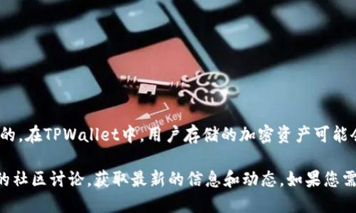 关于TPWallet的分红问题，TPWallet本身是一种数字资产钱包，与传统金融中的“分红”概念是不同的。在TPWallet中，用户存储的加密资产可能会通过某些特定的方式产生收益，例如通过参与DeFi（去中央化金融）项目、提供流动性、参与质押等。

如果您想深入了解TPWallet的具体分红机制或者收益方式，建议查询TPWallet官方文档或者相关的社区讨论，获取最新的信息和动态。如果您需要关于TPWallet其他方面的详细说明，请告知！