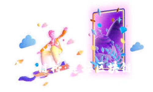 TPWallet官方跨链桥：连接区块链的“高速公路”