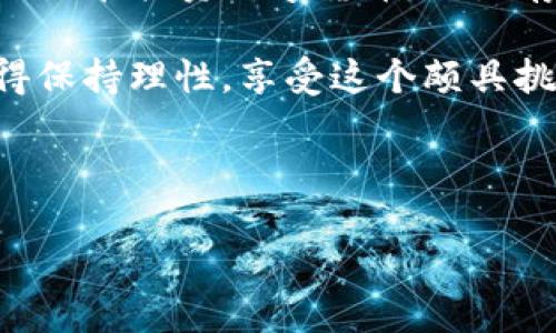 关于“tpwallet会亏本么安全吗”的话题，这里可以分为几个部分进行探讨。下面将为您详细介绍tpwallet的安全性、潜在的风险，以及如何有效地使用该钱包，让您更好地理解相关问题。

tpwallet是什么？

tpwallet是一款多功能的数字资产钱包，支持多种加密货币的存储、管理和交易。它常被比喻为一个“数字银行”，你可以在这里存放你的“虚拟金钱”，并随时取出或发送。对于数字货币爱好者来说，tpwallet就像是一个安全、便捷的小仓库，让人可以轻松管理自己的资产。

tpwallet的安全性分析

钱包的安全性对于每一个加密货币用户来说都是至关重要的。tpwallet采用了多重安全措施，包括但不限于：

ul
li私钥加密：钱包中的私钥经过加密处理，确保只有用户自己可以访问。/li
li多重身份验证：在进行重要交易时，需要通过多重身份验证来增加安全层级。/li
li冷存储：部分资金可以存放在冷钱包中，减少被黑客攻击的风险。/li
/ul

总体上，tpwallet在安全性方面采取了许多措施，类似于金融机构在保护客户资产方面遵循的规则。然而，安全性总是相对的。正如行走在高风险的街区时即使你穿着防弹背心，但总还是有一些不可预知的风险存在。

tpwallet的潜在风险

虽然tpwallet提供了一些安全保障，但用户在使用中仍需警惕潜在的风险：

ul
li市场波动性：数字货币市场非常不稳定，价格波动可能导致用户资产在短时间内大幅缩水，谁不想看看自己的投资翻倍，却也常常要忍受这种过山车带来的心理冲击呢？/li
li黑客攻击：尽管tpwallet采取了多重安全措施，黑客攻击事件时有发生。因此，用户的警惕性不可或缺。如果你觉得“不会发生在我身上”，那么你或许需要重新审视这种想法了。/li
li操作失误：许多亏损案例是由于用户操作不当引起的，比如错误地发送货币到错误的地址。这就像你在超市买东西时把钱交给了不对的人，后悔也来不及了。/li
/ul

如何保护你的tpwallet安全

保护数字资产的安全需要一定的技巧和经验，以下是一些建议来帮助你降低风险：

ul
li定期备份钱包：确保定期备份你的钱包文件和私钥。如果说你的数字资产是你的“小金库”，那么备份就是你随身携带的保险箱。/li
li设置强密码：一个强密码可以大大提高钱包的安全性。避免使用生日、名字等容易被猜到的信息，使用字母、数字和符号的组合来增加密码的强度。假如你觉得记密码是个麻烦事，考虑使用密码管理器来帮助你管理。/li
li启用双重身份验证：尽量开启双重身份验证功能，即使你的密码被盗，第二道守卫也能保护你的资产不被轻易取走。/li
/ul

tpwallet会亏本吗？

对于“tpwallet会亏本吗？”这个问题，其实它的答案并不简单。是否亏本不仅取决于钱包本身，还与用户的投资策略、市场状况等密切相关。正如股市一样，投资和交易始终伴随着风险，任何承诺高额回报的方式都值得怀疑。

对于长期持有的用户，如果市场大幅上涨，tpwallet可能会为你带来丰厚的回报。但如果你是短期投机者，考量风险的同时也要考虑市场波动的不可控性。

用户的成功与失败案例

在我们探讨tpwallet的安全性和风险时，不妨看看真实的用户案例：

ul
li成功案例：有用户在2019年通过tpwallet成功投资了比特币，当时比特币价格处于相对低位，几年后他们的资产增长超过了10倍。这位用户总结说，“不要害怕投资，但也要了解风险，这就像走钢丝，稳重前行才能不致于摔跤。”/li
li失败案例：另一位用户则因未能及时备份钱包，后来设备损坏导致账户无法访问，损失了大部分数字资产。他在社交媒体上无奈地说：“变成了数字资产的乞讨者，原以为富甲一方，没想到却成了‘无家可归的人’。”/li
/ul

总结：明智的投资选择

综上所述，tpwallet的安全性在于用户自身的操作和管理。用户在使用tpwallet时，需牢记风险与收益并存的道理。无论你是在投资数字货币，还是存储你的资产，保持警惕、理性决策，才能让你在这条投资道路上走得更稳更远。

每个人都会有些小烦恼，特别是在投资的决策上，希望以上信息能够为您提供一些启示，无论未来选择何种方式投资，记得保持理性，享受这个颇具挑战性的旅程！

tpwallet, 数字资产安全, 加密货币风险, 钱包管理/guanjianci

最后，不要忘记：在数字世界里，安危都是相对的，记得保持开放的心态并与时俱进！