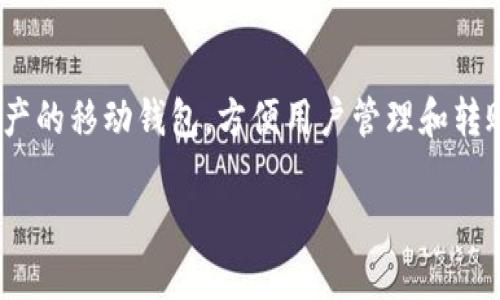 在这里，我可以为您介绍一下TP钱包（TPWallet）如何进行转账操作。TP钱包是一款支持多种数字资产的移动钱包，方便用户管理和转账不同种类的加密货币。下面，我将详细说明在TP钱包中进行转账的步骤，并提供一些相关的小贴士。

### TP钱包转账指南：像邮递员一样把加密货币送到你的朋友手中