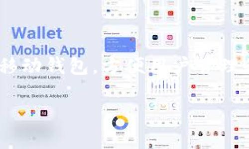 在这里，我可以为您介绍一下TP钱包（TPWallet）如何进行转账操作。TP钱包是一款支持多种数字资产的移动钱包，方便用户管理和转账不同种类的加密货币。下面，我将详细说明在TP钱包中进行转账的步骤，并提供一些相关的小贴士。

### TP钱包转账指南：像邮递员一样把加密货币送到你的朋友手中