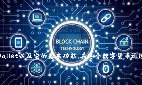 在讨论TPWallet的授权安全性前，我们需要先了解什么是TPWallet以及它的基本功能。在这个数字货币迅速发展的时代，钱包的安全性已经成为了用户特别关注的话题。

TPWallet授权如同开门钥匙，如何把它用得安全又聪明？