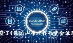 虚拟币交易平台崩了？像