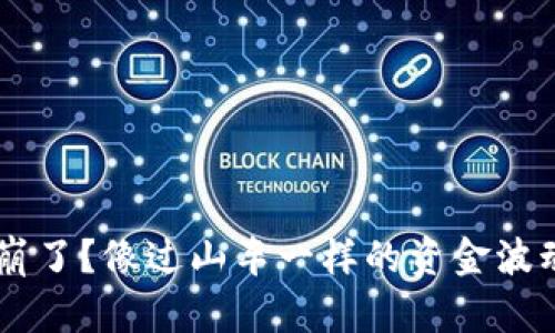 虚拟币交易平台崩了？像过山车一样的资金波动，如何安全上车？