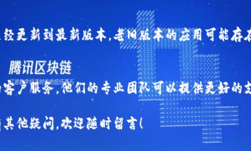 如果您的钱包 TP（二级链接）打不开，可以尝试以下几种解决方法：

### 一、检查网络连接
首先，确保您的网络连接正常。有时候，网络不稳定或者断开会导致链接无法打开。您可以尝试重新连接 Wi-Fi 或切换至数据网络。

### 二、清理浏览器缓存
如果您在浏览器中打开链接，就试着清理一下缓存和 cookies。有时候，浏览器缓存会导致一些问题。
ul
    li在浏览器设置中找到“隐私”或“安全”选项；/li
    li选择“清除浏览数据”；/li
    li选择缓存和 cookies，点击确认。/li
/ul

### 三、尝试用其他浏览器
如果仍然无法打开，尝试用其他浏览器打开链接。有时候，某些浏览器可能与特定网站或链接不兼容。

### 四、检查链接是否有效
确认一下链接是否正确。有可能链接在某个地方被误删或者输错。如果你是从其他地方复制而来的链接，不妨再核对一下是否完整。

### 五、更新钱包应用
如果您使用的是钱包应用程序，请确保其已经更新到最新版本。老旧版本的应用可能存在不兼容的问题。

### 六、联系客户服务
如果以上方法都无效，建议联系钱包公司的客户服务。他们的专业团队可以提供更好的支持和解决方案。

希望这些方法能帮助您解决问题，如果您有其他疑问，欢迎随时留言！