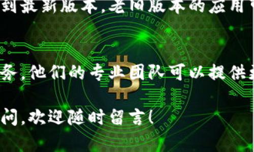 如果您的钱包 TP（二级链接）打不开，可以尝试以下几种解决方法：

### 一、检查网络连接
首先，确保您的网络连接正常。有时候，网络不稳定或者断开会导致链接无法打开。您可以尝试重新连接 Wi-Fi 或切换至数据网络。

### 二、清理浏览器缓存
如果您在浏览器中打开链接，就试着清理一下缓存和 cookies。有时候，浏览器缓存会导致一些问题。
ul
    li在浏览器设置中找到“隐私”或“安全”选项；/li
    li选择“清除浏览数据”；/li
    li选择缓存和 cookies，点击确认。/li
/ul

### 三、尝试用其他浏览器
如果仍然无法打开，尝试用其他浏览器打开链接。有时候，某些浏览器可能与特定网站或链接不兼容。

### 四、检查链接是否有效
确认一下链接是否正确。有可能链接在某个地方被误删或者输错。如果你是从其他地方复制而来的链接，不妨再核对一下是否完整。

### 五、更新钱包应用
如果您使用的是钱包应用程序，请确保其已经更新到最新版本。老旧版本的应用可能存在不兼容的问题。

### 六、联系客户服务
如果以上方法都无效，建议联系钱包公司的客户服务。他们的专业团队可以提供更好的支持和解决方案。

希望这些方法能帮助您解决问题，如果您有其他疑问，欢迎随时留言！