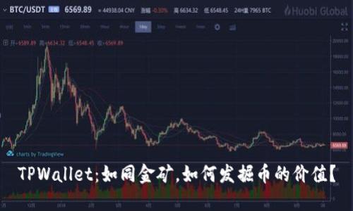 TPWallet：如同金矿，如何发掘币的价值？