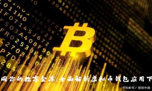 如同你的数字金库：全面解析虚拟币钱包应用下载
