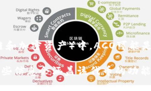 ACO（Acoin）是一个加密货币，通常与特定的区块链项目或钱包平台相关联。在TPWallet（一个多功能钱包，支持多个区块链和加密资产）中，ACO可能是该平台支持的一种代币。由于加密货币和区块链技术的快速发展，代币的使用场景、功能以及背后的项目可能会不断变化。

如果你对TPWallet中的ACO代币感兴趣，建议你查看TPWallet的官方网站或相关文档，以获取最新的信息和更新。通常，这些信息会涵盖该代币的功能、如何获取和使用，以及它在TPWallet中的具体用途。