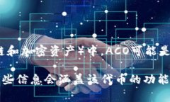 ACO（Acoin）是一个加密货币