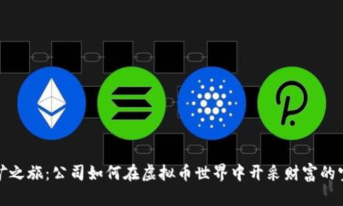 挖矿之旅：公司如何在虚拟币世界中开采财富的宝藏