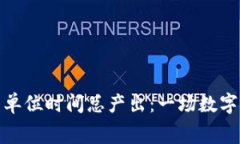 : 虚拟币的单位时间总产出