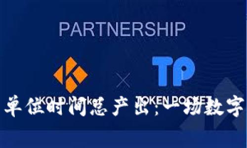 : 虚拟币的单位时间总产出：一场数字财富的竞赛