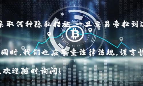 关于TPWallet收款地址是否能被公安查询到的问题，我们需要从几个方面进行分析。在讨论之前，首先明确，TPWallet是一种加密货币钱包，用户通常使用它来管理自己的数字资产。以下内容将详细解析这一问题。

### 什么是TPWallet？
TPWallet是一个集成多种加密数字资产的数字钱包，它允许用户存储、发送和接收各种加密货币。在这类钱包中，用户的收款地址是一个唯一标识符，类似于银行账户号码。用户在进行交易时，通常会将自己的收款地址分享给他人。

### 公安机关的查询能力
公安机关在网络犯罪调查中，具有一定的技术手段与法律权限。他们可以通过多种方式获取交易信息。需要注意的是，加密货币交易的匿名性与隐私性使得查找用户身份变得复杂，然而并非不可能。

### 隐私与透明
与传统银行系统相比，加密货币的透明性较高。所有交易记录都存储在区块链上，任何人都可以查询到该地址的交易历史。但是，虽然交易历史透明，但用户身份在没有其他信息的情况下是无法被直接与之关联的。

### 调查流程
公安机关如果需要调查某个特定的TPWallet地址会采取以下流程：
ul
  listrong链上分析/strong：使用区块链分析工具，追踪资金的流向与流出，寻找可疑交易模式。/li
  listrong信息获取/strong：通过合法的程序获取与该地址有关的注册信息，比如与该地址相关的交易所信息。/li
  listrong数据比对/strong：比对犯罪嫌疑人与交易历史，试图找出关联性。/li
/ul

### 保密措施
虽然TPWallet为用户提供了一定程度的隐私保护，但用户仍需采取其他措施来增强安全性。例如，使用混币服务、定期更换收款地址等方法，减少被跟踪的风险。对一些用户来说，这就像在编织一张隐蔽的网，虽然存在风险，但只要正确操作，很多麻烦就能避免。

### 法律风险
如果收款地址涉及非法活动，那么无论是通过TPWallet还是其他任何钱包，公安都可能追踪到资金流向。这是因为无论采取何种隐私措施，一旦交易牵扯到违法行为，后果将是十分严重的。这就像一条隐藏在水面下的鲨鱼，一旦你进入水中，没有人能保证你不会遭遇风险。

### 总结
综上所述，TPWallet的收款地址是可以被公安查询的，尤其是在涉及违法活动时。保护个人隐私是每一个用户的责任，但同时，我们也应尊重法律法规，谨言慎行，确保自己的交易行为合法合规。谁还没点小烦恼呢？只要文明上网，安全交易，总能让我们的数字生活更加顺畅无忧。

希望以上分析能够帮助您理解TPWallet收款地址的隐私性及公安的查询能力！如果还有其他问题或需要更深入的探讨，欢迎随时询问！