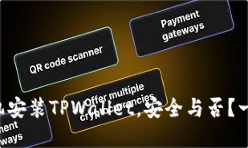 苹果手机安装TPWallet，安全与否？一探究竟！