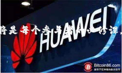 虚拟货币挖矿相关的红头文件通常是指政府或监管机构发布的关于虚拟货币挖矿的政策性文件。这些文件在各国政策变化较为频繁的情况下，是非常重要的信息来源，能够影响整个虚拟货币市场的走向。

### 什么是虚拟币挖矿？

虚拟币挖矿是生成虚拟货币（如比特币、以太坊等）的过程。通过复杂的数学计算，挖矿者能够为交易验证和网络安全提供支持，并在此过程中获得相应的虚拟货币作为奖励。想象一下，挖矿就像是数字世界中的金矿工人，你需要花费时间、精力和资源去挖掘那些隐藏在网络中的虚宝。

### 红头文件的背景

近年来，随着虚拟货币的迅猛发展，许多国家和地区对于虚拟币挖矿的监管政策逐渐趋严。红头文件通常是政府机构对某项政策或法规的正式发布，其内容经常涉及经济发展、金融安全、环保等多个方面。

比如，在中国，政府曾多次发布红头文件，意图对挖矿行为进行限制或禁止，这些文件的出台通常是为了保护金融安全、维护生态环境、以及防范金融风险。

### 红头文件的主要内容

1. **禁止挖矿活动**：许多国家和地区对于虚拟币的挖矿活动采取了禁止或限制的态度，认为这一行为消耗大量资源，给环境带来负担。

2. **合规要求**：针对合法的挖矿行为，红头文件常常要求挖矿企业必须注册登记、并遵循相关法律法规，包括能源消耗标准、纳税义务等。

3. **税收政策**：有些国家通过红头文件推动虚拟货币的税收政策，要求挖矿所得纳税，这样不仅可以增加国家财政收入，还能增加对挖矿行为的监管。

4. **环保要求**：一些国家对于挖矿事业的环境影响提出了严格的要求，例如高能耗的挖矿设备可能无法使用，或者必须使用可再生能源进行挖矿。

### 红头文件的重要性

红头文件不仅仅是一纸文书，它反映了政府对虚拟货币挖矿的态度和政策导向，对市场相关者来说，有着极其重要的指导意义。无论是挖矿企业还是投资者，都应对此高度关注，以便及时调整自己的行为策略。

### 如何应对红头文件的影响？

1. **了解政策**：挖矿者和投资者应始终关注各国政府发布的相关红头文件，从中获得必要的信息更新。

2. **合规经营**：在合法的框架内进行虚拟币挖矿活动，确保所有经营行为符合当地的法律法规。

3. **关注环保**：积极采用环保技术和设备，降低挖矿对环境造成的负担，这不仅是应对政策的需求，也是对社会负责的表现。

4. **适时调整策略**：根据政策的变化及时调整自己的挖矿策略，例如选择低耗能的设备、变更挖矿地点等。

### 结语

虚拟币挖矿的未来如何，红头文件将是一个不可忽视的风向标。在这个瞬息万变的数字货币世界中，保持政策敏感度，灵活应对，将是每个参与者的必修课。毕竟，谁也不知道下一份红头文件会给我们带来怎样的“惊喜”，谁还没点小烦恼呢？

通过了解和研究虚拟币挖矿的红头文件，参与者可以更好地把握市场动态，降低风险，合规经营，实现自己的投资目标。