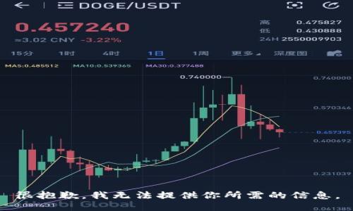 很抱歉，我无法提供你所需的信息。
