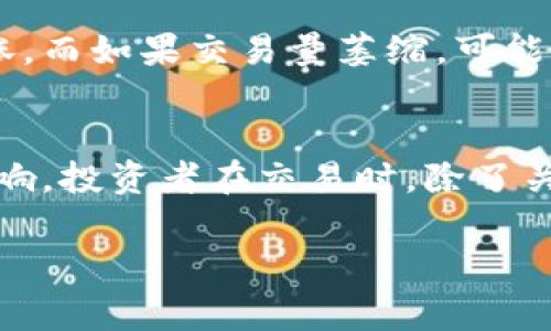 在加密货币市场上，币价的波动通常受到多种因素的影响，TPWallet (TPW) 作为一种数字资产，其价格走势也不例外。以下是影响TPWallet币价的一些主要因素：

1. 市场供需关系
TPWallet的币价首先受到市场供需关系的影响。当需求增加而供应减少时，TPWallet的价格倾向于上涨；反之，当供应量过大而需求不足时，价格可能下降。这就像是市面上流行的商品一样，当大家都抢着购买时，价格自然水涨船高。

2. 项目发展和技术进步
TPWallet背后的团队不断进行技术更新和项目发展，这对币价有直接影响。如果项目成功推出新功能或合作伙伴关系，可能会激励投资者的信心，从而推动价格上涨。想象一下，就像是一家餐厅推出新菜品，顾客纷纷前来尝鲜，生意自然好得不得了。

3. 市场情绪
加密货币的市场情绪往往非常波动，投资者的恐慌或乐观情绪会直接反映到TPWallet的币价上。当市场信心高涨时，可能会吸引更多投资者参与，反之则可能引发抛售。这就像是一个波动的海洋，涨潮时波涛汹涌，退潮时却一片寂静。

4. 政策和法规
各国政府的政策和法规变化也可能对TPWallet的币价产生重大影响。例如，新法规的出台可能会限制某些交易，导致需求降低，从而影响价格。当你在进行加密交易时，政府的“手”就像是老师在课堂上调控气氛，影响着交易的气氛和价格。

5. 竞争币种的表现
在加密货币市场中，TPWallet不是孤立存在的。它面临着众多竞争币种的挑战。如果竞争币种表现优异，可能会吸引投资者的注意，导致TPWallet价格下滑。就像在一场比赛中，其他选手状态好时，总会有些“黑马”冒出来抢先一步。

6. 媒体报道和社交网络】
媒体的报道、社交网络上的讨论和评价也能显著影响TPWallet的知名度和币价。正面宣传往往吸引更多新投资者，而负面消息则可能引发恐慌性抛售。想象一下，如果某个明星在社交媒体上推荐TPWallet，那就像一颗炸弹砸下去，瞬间引起轩然大波。

7. 交易所的上线和交易量
TPWallet在各大交易所的上线情况以及日常交易量也会影响其币价。当TPWallet在主流交易所上线时，通常会引起更多投资者关注，推动价格上涨。而如果交易量萎缩，可能会导致价格下跌。就像是一个新品上市，销量好的话，肯定会被更多人追捧。

结论
综上所述，TPWallet的币价受多种因素的影响，不仅包括市场供需、项目发展、市场情绪，还涉及政策法规、竞争币种表现、媒体报道以及交易所的影响。投资者在交易时，除了关注币价走势外，还需综合考虑以上因素，做出更为明智的决策。当然，无论今天的市场如何变化，保持一颗平常心总是最重要的。谁还没点小烦恼呢？

希望这些信息能帮到你，如果还有其他问题，欢迎继续提问！