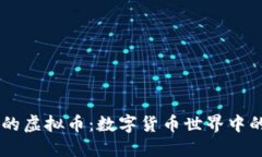 马斯克点名的虚拟币：数