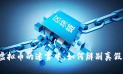 在虚拟币的迷雾中，如何