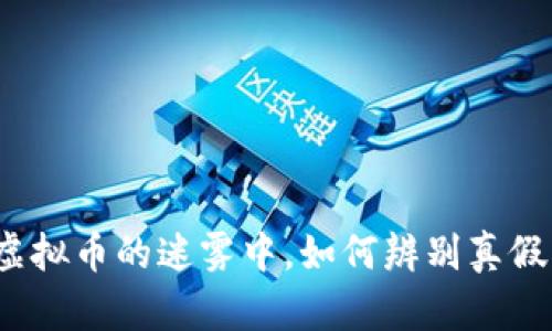 在虚拟币的迷雾中，如何辨别真假币？