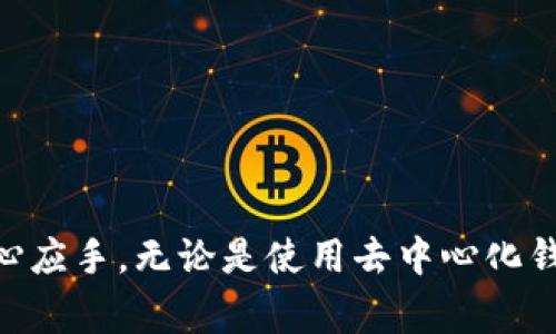 在进行数字货币交易时，遇到问题是常有的事，特别是在使用TPWallet这样的去中心化钱包时。有时我们可能会发现币币兑换不成功，这时候别急，接下来我们将深入探讨可能导致该问题的原因以及相应的解决方案。

什么是TPWallet？
TPWallet是一个去中心化数字货币钱包，用户可以在上面安全地存储和交易多种数字资产。与传统的中心化交易平台不同，TPWallet让用户掌握自己的私钥，从而拥有更大的控制权。但这也意味着，用户在使用时需要具备一定的技术知识，了解如何操作和解决潜在的问题。

币币兑换无法完成的原因
当您在TPWallet进行币币兑换时，出现无法成功的情况，通常可能有以下几个原因：
ul
    listrong网络问题：/strong就像在酒吧里的音乐声过于嘈杂，耳朵听不清楚。网络不稳定或连接差会导致您的交易请求无法成功发送。/li
    listrong交易对未开启：/strong有些交易对可能并没有开放，您显然不能在两个不匹配的货币之间进行兑换。/li
    listrong手续费问题：/strong每次兑换都会有一定的手续费，如果您的余额不足以支付手续费，交易自然无法完成。就像你想在超市买东西，但口袋里只剩下一毛钱。/li
    listrong交易拥堵：/strong区块链网络的拥堵也可能导致交易延迟，您可能需要耐心等待。/li
/ul

如何解决币币兑换问题？
面对这些常见的问题，我们可以采取一些简单的步骤来解决：
ul
    listrong检查网络连接：/strong确保您的网络是在正常运行状态。可以尝试重启路由器，或者切换到其他网络，比如用移动数据替代Wi-Fi。/li
    listrong确认交易对状态：/strong查看TPWallet的官方网站或社区（如Telegram、Facebook等），确认您想要兑换的交易对是否已经开放。/li
    listrong确保余额充足：/strong除了支付所需的数字货币外，确保您的钱包里有足够的手续费余额，避免