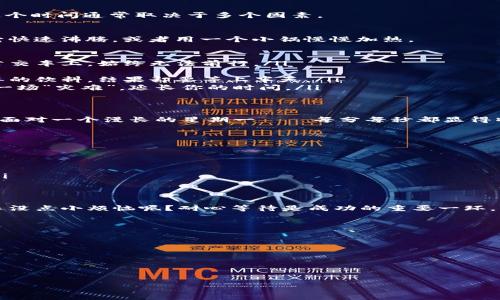 在TPWallet上兑换币，就像等水煮开：你能忍受多久？
keywordsTPWallet, 兑换币, 区块链, 加密货币/keywords

引言：等待的艺术
无论是在厨房等待水开，还是在TPWallet上兑换币，时间似乎总是显得格外漫长。在区块链技术飞速发展的今天，我们也许早已习惯了瞬时交易的快感，但当涉及到币的兑换时，我们会发现，有些事情依然需要耐心和时间。

什么是TPWallet？
TPWallet，作为一款创新的数字货币钱包，用户可以在这里轻松管理和交易各种加密货币。正如我们在超市里挑选新鲜水果时，会仔细端详每一个选择，TPWallet也致力于为用户提供安全、便捷的使用体验。无论是兑换、存储，还是转账，TPWallet都极力保证用户的资金安全。

TPWallet中的兑换币功能
在TPWallet中，兑换币功能就像一个专业的调酒师，帮助用户将各种“酒材”进行完美的混合。而在这个过程中，用户需要等待最终“鸡尾酒”的成型，这个时间通常取决于多个因素。

影响兑换时间的因素
谁说等水煮开一定是无聊的事情？在这里，我们可以聊聊哪些因素会影响你兑换币的时间。这就像是在厨房里，你可以选择把水放在电热水壶里，让它快速沸腾，或者用一个小锅慢慢加热。

ul
    listrong网络拥堵：/strong在区块链中，每一笔交易都是透明且公开的，一个高峰期的网络拥堵可能让你的兑换时间延长，仿佛你在高峰期的公交车上，始终无法前行。/li
    listrong交易费用：/strong交易费用就像快餐店的加急服务，愿意多花点就能马上吃到；而不愿意多花的，就只能静静等候。/li
    listrong交易确认时间：/strong不同的区块链承载交易的速度不同。一个确认慢的区块链，就像是你在餐厅里遇到慢性子服务员，想要一点简单的饮料，结果却要等上半天。/li
    listrong用户操作： /strong在TPWallet操作时，你的一些小失误（例如网络断开或选择错误的币种）就像你在做饭时的一个小失误，可能导致一场“灾难”，延长你的时间。/li
/ul

一般情况下等待多久？
通常情况下，在TPWallet上兑换币的时间在几分钟到几小时之间。但如果你在高峰期遇到拥堵，或者不太了解如何设定正确的交易费用，可能就会像面对一个漫长的星期一——每分每秒都显得特别的长。

如何加速兑换过程？
好消息是，有些小技巧能够帮助你更高效地兑换币，减少等待时间。
ul
    listrong合适的交易费用：/strong在交易中适当提高费用，可以让矿工优先处理你的交易。记住，想要快点，愿意多花点。/li
    listrong选择非高峰时段：/strong如果可能的话，尽量在网络不繁忙的时段进行交易，就像你选择在周一晚上去餐厅，通常会更快上菜。/li
    listrong了解网络状态：/strong实时关注当前区块链的状态，选择一个相对空闲的时段进行兑换。这样可以避免因为网络拥堵而造成的延误。/li
/ul

总结
总之，TPWallet的兑换币过程就像等待水开一样，虽然时间的长短会受到多种因素的影响，但每个人都可以通过一些策略来缩短等待时间。毕竟，谁还没点小烦恼呢？耐心等待是成功的重要一环，而在这个过程中，与其抱怨，倒不如享受这份“小等待”。在等待的同时，看看身边的风景，或者泡一杯自己喜欢的饮品，心态轻松了，一切也就顺利多了。

希望大家在TPWallet的操作过程中都能享受到轻松而愉快的币兑换体验，毕竟，等待也是一种美好！

附加阅读资源
如果你想更深入地了解TPWallet及其功能，以下资源可能会对你有所帮助：
ul
    lia href=