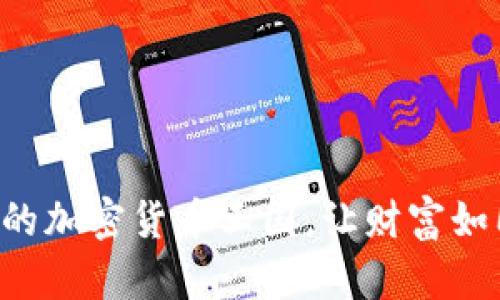 “虚拟币DIY：打造你的加密货币王国，让财富如同气球般不断膨胀！”