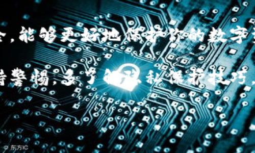 tpwallet（TP钱包）是一个区块链钱包，专注于为用户提供安全的数字资产管理体验。关于隐私保护，有几个重要的方面可以考虑。

首先，tpwallet的本质是去中心化的，因此用户的交易是通过区块链技术记录的，任何人都可以在相应的区块链浏览器上查看到这些交易。这意味着，虽然用户的身份信息可能是匿名的（比如只显示钱包地址），但交易记录是公开的。

然而，有一些方法可以增强隐私，降低外界对你交易行为的观察能力：

1. 使用新地址
每次进行交易时，可以生成新的接收地址。许多 wallets，包括TP钱包，支持此功能。通过这种方式，即使别人知道了你的某个地址，也无法轻易跟踪到你所有的资金。

2. 混币服务
可以考虑使用混币服务，这些服务会将你的币与其他用户的币混合，从而增加交易的匿名性。虽然这并不总是完全安全，但在某些情况下能有效提高隐私。

3. 小额交易
偶尔做一些小额交易，可以减少资金流动被监控的风险。比如，谁会太关注小额零钱的流动呢？这就像是大海中的一滴水，难以被察觉。

4. 不要公开你的地址
尽量避免在社交媒体或论坛上公开分享你的钱包地址，尤其是与资产价值相关的内容。就像是你不会在社交场合中夸耀自己的财富一样，少说则安。

5. 定期清理资金
如果你长时间不使用某些数字资产，可以考虑将其转移到一个新的、干净的地址上去。这样就能有效地清理之前的交易记录，降低被追踪的可能性。

6. 硬件钱包的安全
虽然TP钱包本身是方便的，但如果你长期持有大量资产，可以考虑使用硬件钱包。硬件钱包相对更安全，能够更好地保护你的数字资产不被黑客攻击。

总之，虽然tpwallet提供了一定程度的隐私保护，但完全的匿名是不可能保证的。用户在使用时需保持警惕，多了解隐私保护技巧，以确保自己的数字资产安全。

如果你有更具体的问题或者需要更多信息，欢迎继续交流！