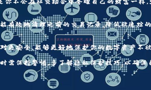 tpwallet（TP钱包）是一个区块链钱包，专注于为用户提供安全的数字资产管理体验。关于隐私保护，有几个重要的方面可以考虑。

首先，tpwallet的本质是去中心化的，因此用户的交易是通过区块链技术记录的，任何人都可以在相应的区块链浏览器上查看到这些交易。这意味着，虽然用户的身份信息可能是匿名的（比如只显示钱包地址），但交易记录是公开的。

然而，有一些方法可以增强隐私，降低外界对你交易行为的观察能力：

1. 使用新地址
每次进行交易时，可以生成新的接收地址。许多 wallets，包括TP钱包，支持此功能。通过这种方式，即使别人知道了你的某个地址，也无法轻易跟踪到你所有的资金。

2. 混币服务
可以考虑使用混币服务，这些服务会将你的币与其他用户的币混合，从而增加交易的匿名性。虽然这并不总是完全安全，但在某些情况下能有效提高隐私。

3. 小额交易
偶尔做一些小额交易，可以减少资金流动被监控的风险。比如，谁会太关注小额零钱的流动呢？这就像是大海中的一滴水，难以被察觉。

4. 不要公开你的地址
尽量避免在社交媒体或论坛上公开分享你的钱包地址，尤其是与资产价值相关的内容。就像是你不会在社交场合中夸耀自己的财富一样，少说则安。

5. 定期清理资金
如果你长时间不使用某些数字资产，可以考虑将其转移到一个新的、干净的地址上去。这样就能有效地清理之前的交易记录，降低被追踪的可能性。

6. 硬件钱包的安全
虽然TP钱包本身是方便的，但如果你长期持有大量资产，可以考虑使用硬件钱包。硬件钱包相对更安全，能够更好地保护你的数字资产不被黑客攻击。

总之，虽然tpwallet提供了一定程度的隐私保护，但完全的匿名是不可能保证的。用户在使用时需保持警惕，多了解隐私保护技巧，以确保自己的数字资产安全。

如果你有更具体的问题或者需要更多信息，欢迎继续交流！