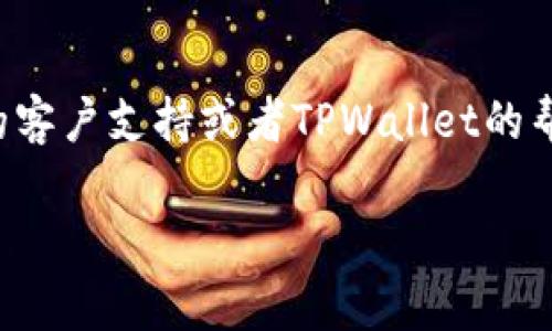 为了帮助你更好地理解如何将CORE币提取到TPWallet，我将为你提供一个详细的步骤指南。虽然我无法直接制作视频，但我将尽量以清晰易懂的方式描述每一个步骤，就像在视频中一样。

步骤一：准备工作
在你开始之前，确保你已经安装了TPWallet应用并注册了账户。你需要一个稳定的网络连接，以及确保你的CORE币已经存放在一个你可以访问的数字钱包中。

步骤二：获取TPWallet地址
1. 打开TPWallet应用，登录你的账户。
2. 在主界面，你会看到钱包的不同功能，点击“接收”或“收款”按钮。
3. 选择CORE作为你想要接收的币种。系统会生成一个专属的钱包地址，记下这个地址以便后续使用。

步骤三：提币准备
1. 登录到你存放CORE币的交易所，进入账户管理页面。
2. 找到“提币”或“提现”选项，根据不同的平台可能会有不同的说法。
3. 在提币页面，输入你刚才从TPWallet获取的钱包地址，确保无误，这个步骤很重要，输入错误地址可能会导致资金丢失。

步骤四：填写提币信息
1. 输入你想要提取的CORE币数量。这里一定要谨慎，确保不会超过你账户的实际余额。
2. 有些交易所可能会要求你输入一个提币密码或者进行其他的身份验证，比如短信验证码等，不要惊慌，这只是出于安全考虑。
3. 检查所有信息无误后，提交提币申请。

步骤五：等待处理
提币申请提交后，你需要耐心等待。通常情况下，提币会在短时间内完成，但在交易繁忙时可能会稍有延迟。此时，你可以泡杯茶，放松心情，毕竟，谁还没点小烦恼呢？

步骤六：确认到账
1. 打开TPWallet，进入“资产”页面，查看CORE余额是否增加。如果看不到新到账的CORE币，可以耐心等一会儿，有时交易确认需要时间。
2. 确保你在TPWallet中的CORE余额准确无误，这样你就成功将CORE币提到你的TPWallet了！

总结
通过以上步骤，你应该能顺利地将CORE币提取到TPWallet。如果在某个步骤中遇到问题，随时可以参考交易所的客户支持或者TPWallet的帮助文档。数字货币的操作虽然有时看起来比较复杂，但只要一步步来，就像学骑自行车一样，总会有掌握的一天。

希望这份指南能帮助到你，让你的数字货币管理更加轻松顺利！如果有更多相关问题，欢迎随时提问。