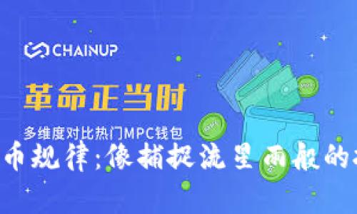 虚拟币新币规律：像捕捉流星雨般的投资策略！