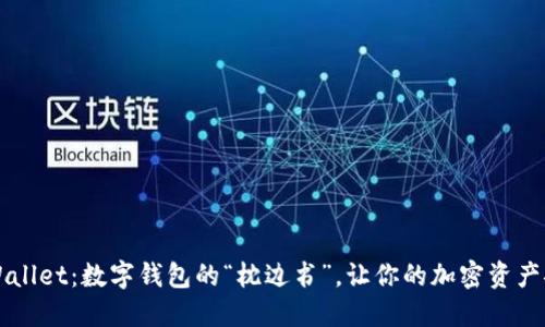 掌握TPWallet：数字钱包的“枕边书”，让你的加密资产安然无忧