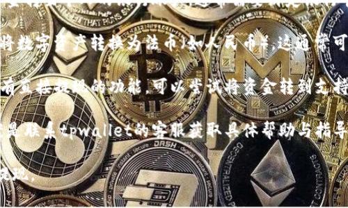 提现人民币的具体方式可能因地区和tpwallet的政策而异。一般来说，可尝试以下步骤进行提现：

1. **功能选项**：登录tpwallet，检查是否提供直接提现人民币的功能。如果能找到相关选项，按照步骤进行操作。
  
2. **选取渠道**：如果tpwallet支持，将资金转至个人的银行账户，通常需要绑定银行卡。

3. **兑换与转换**：某些平台可能需要先将数字资产转换为法币（如人民币），这通常可以通过交易所完成。

4. **第三方交易平台**：如果tpwallet没有直接提现的功能，可以尝试将资金转到支持人民币提现的第三方交易平台，进行提现。

5. **咨询客服**：对于任何疑问，最佳方案是联系tpwallet的客服获取具体帮助与指导。

请确认tpwallet的最新政策，以确保顺利提现。