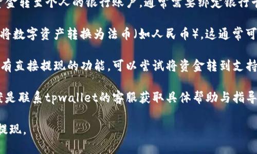 提现人民币的具体方式可能因地区和tpwallet的政策而异。一般来说，可尝试以下步骤进行提现：

1. **功能选项**：登录tpwallet，检查是否提供直接提现人民币的功能。如果能找到相关选项，按照步骤进行操作。
  
2. **选取渠道**：如果tpwallet支持，将资金转至个人的银行账户，通常需要绑定银行卡。

3. **兑换与转换**：某些平台可能需要先将数字资产转换为法币（如人民币），这通常可以通过交易所完成。

4. **第三方交易平台**：如果tpwallet没有直接提现的功能，可以尝试将资金转到支持人民币提现的第三方交易平台，进行提现。

5. **咨询客服**：对于任何疑问，最佳方案是联系tpwallet的客服获取具体帮助与指导。

请确认tpwallet的最新政策，以确保顺利提现。