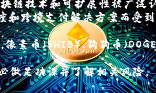 截至2023年，虚拟货币的趋势经常在变化。以下是一些在2023年内比较热门的虚拟币：

1. **比特币（Bitcoin, BTC）**：仍然是最大的加密货币，市值最高，常被视为“数字黄金”。
2. **以太坊（Ethereum, ETH）**：不仅仅是一种货币，它的智能合约功能推动了去中心化应用（DApps）的发展。
3. **币安币（Binance Coin, BNB）**：作为币安交易所的原生代币，受到了许多投资者的关注。
4. **卡尔达诺（Cardano, ADA）**：以其创新的区块链技术和可扩展性被广泛认可。
5. **瑞波币（Ripple, XRP）**：以其快速的转账速度和跨境支付解决方案而受到关注。

此外，一些新兴的项目也在逐渐吸引投资者的眼球，像素币（SHIB）、狗狗币（DOGE）等，都因为社区的支持和市场的炒作而成为焦点。

不过，虚拟币市场极其波动，投资时要保持谨慎，务必做足功课并了解相关风险。