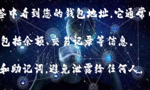 要查看 TPWallet 地址，可以按照以下简单步骤进行：

1. **下载 TPWallet 应用**：首先，在您的手机应用商店（如 Apple App Store 或 Google Play Store）下载 TPWallet 应用。

2. **创建或导入钱包**：
   - 如果您是第一次使用 TPWallet，您需要创建一个新的钱包。应用会引导您完成钱包创建过程。
   - 如果您已经有现成的钱包，可以选择导入钱包，输入您的助记词或私钥。

3. **查找地址**：
   - 创建或导入钱包后，您可以在应用首页或“钱包”标签中看到您的钱包地址。它通常以字母和数字的组合形式出现，您可以复制它以方便使用。

4. **查看资产**：在钱包界面，你可以查看您的资产情况，包括余额、交易记录等信息。

请确保在使用数字货币钱包时保持安全，保管好您的私钥和助记词，避免泄露给任何人。