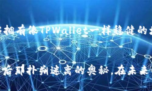   TPWallet质押后能否换地址？那是条“不归路”还是“回头是岸”？ / 

 guanjianci TPWallet, 质押, 地址更换, 数字资产 /guanjianci 

一、引言：数字资产的奇妙之旅
在数字资产迅速崛起的今天，每一个投资者都像是一位冒险者，在充满不确定性的财务海洋中航行。而TPWallet则是这片海域中，一个容纳各种数字资产的安全港。不过，就算是在港口里，有时候我们也会面临一些让人挠头的问题，例如：“TPWallet质押后可以换地址吗？”

二、TPWallet的质押机制揭密
在回答这个问题之前，首先需要了解TPWallet的质押机制。简单来说，质押就像是在银行存款，你将一定量的数字资产锁定一段时间，以此获得利息回报。但是，和传统银行的存款账户不同，TPWallet使得资产管理更加灵活且多样化。
如果说质押是一种投资方式，那么选择质押的地址就像是选择理财的账户。你总希望选择一个安全又高效的地方来存储你的“财富”。而在TPWallet中，你的质押地址是非常关键的。

三、更换质押地址的可能性
那么，质押后是否能够更换地址呢？这就如同在银行存了款后想换个账户，听起来简直是“简单粗暴”。但现实往往比想象中复杂。一般来说，一旦你将资产质押到指定地址，资产就会被锁定，想要更换地址，通常需要解除质押。
想象一下，你正在享受一杯刚冲好的咖啡，突然发现味道不如预期，这时候你是否能选择立即换成另一杯？当然不行，因为换咖啡的过程会影响你享受的体验。在TPWallet的质押过程中，一个地址的更换也意味着需要解除质押，而这往往需要时间和手续费。

四、解除质押的代价
解除质押就像是“感情解约”，并不是说你一时兴起就可以随便说分手。如果您打算解除质押并更换地址，首先需要确认解除质押的条件和手续费。不同的智能合约或钱包提供商可能有不同的规定，解除质押时需谨慎。
再说了，谁会在感情最甜蜜的时候主动提分手呢？所以，在一开始选择质押地址的时候，确保你是有备选的、经过深思熟虑的选择，勤俭持家的投资心态真是“胜利之匙”。

五、保护你的数字资产
在考虑是否要更换质押地址时，不妨冷静想一想，是否真有需要条件去更换？是否保障了你的数字资产安全第一？万一更换了地址，又出现了不必要的损失，那可是哭都来不及。
这时候，很多人会问，有没有什么工具或方法可以帮助我们管理资产？那当然，TPWallet除了质押功能外，还有资产监控等多种实用功能，帮助用户更好地了解自身的资产状况。

六、总结：走出迷雾的明智选择
总的来说，TPWallet的质押地址一旦确定后是相对固定的，想要更换需要解除质押。这就像是人生中的某些选择，一旦做出，就需要为其承担后果。所以，做出理智的判断，尽量在选择质押地址时考虑周全。
谁还没点小烦恼呢？质押地址的选择可不是小事，关系到以后的收益和安全。因此，投资者在进行数字资产管理时，一定要保持冷静、理性，确保每一次选择都是明智的选择。

七、致读者：共建智慧投资之路
希望通过这篇文章能帮助大家更好地了解TPWallet的质押机制以及更换地址的复杂性。在投资的道路上，祝愿大家能够拥有像TPWallet一样稳健的增长。
当然，投资永远伴随着风险，但只要我们始终保持学习的态度，善用工具与资源，这条投资之路就将会变得更为光明。

(h3) 从上述内容的星辰大海中，我们可以提取出更多细节和有趣话题，继续深入剖析TPWallet和其他数字资产，它们背后那扑朔迷离的奥秘。在未来的文章中，我们将继续探讨数字资产管理的方方面面，期待与大家一起在这片神秘的数字海洋中乘风破浪！