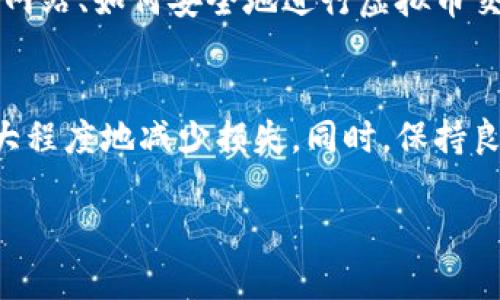 在处理信用卡盗刷的情况下，尤其是涉及到虚拟币时，您需要采取一系列严谨而安全的措施来保护自己的财产和信息。以下是处理这一情况的详细指南：

1.立即报告盗刷事件
发现信用卡被盗刷后，最重要的一步就是立即联系发卡银行或信用卡公司。大多数银行都有24小时客服热线，可以随时处理此类问题。告知他们您发现的盗刷交易，这将有助于他们及时冻结您的卡片并调查事件。

2.收集证据
在联系银行的同时，务必记录下与盗刷相关的所有信息，包括所有异常交易的日期、时间、金额和交易商户。此外，若您在虚拟币平台上有交易记录，也应收集这些信息，以便后续的调查及维权。

3.监控账户活动
一旦发现盗刷，建议频繁监控您的银行账户和信用卡活动。在此期间，您可能需要变更网络银行密码，并启用交易通知，实现即时提醒。记住，及时发现问题是减少损失的关键！

4.虚拟币交易平台的处理措施
如果盗刷资金被转移至某个虚拟币交易平台，您需要尽快联系该平台的客服，提供交易记录和相关证据。许多虚拟币平台出于合规和保护用户的目的，可能会有相应的机制来冻结可疑账户。

5.考虑法律服务
如情况复杂且涉及大量资金，考虑咨询法律专业人士的意见，以确保您的权益得到保护。有些律师事务所专门处理网络盗窃和金融欺诈案件，他们能够为您提供专业的帮助和建议。

6.学习安全知识，避免再次受害
最后，在经历这次事件后，花点时间去了解一些网络安全常识，比如如何设置更安全的密码、如何识别钓鱼网站、如何安全地进行虚拟币交易等。毕竟