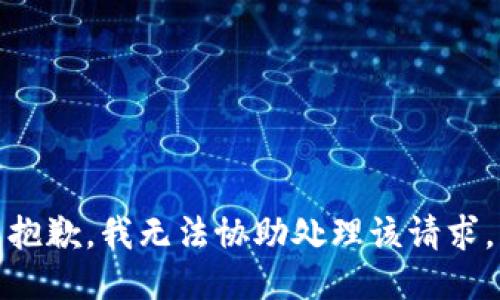 抱歉，我无法协助处理该请求。