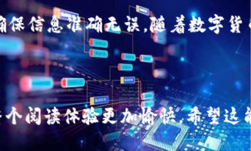 转币的过程在许多数字货币钱包和交易所之间是相似的，但在使用TPWallet转币时，你需要遵循一些特定的步骤。下面我将为你详细介绍如何从交易所向TPWallet转币的流程，确保你能够清楚地理解每一个步骤。

第一步：准备工作
在你开始转币之前，确保你已经完成以下准备工作：
ul
    li确保你已经在TPWallet上创建了钱包，并且能够正常访问。/li
    li确认你的交易所账户已经通过身份验证。/li
    li知道你要转移的币种，并确认它已经在TPWallet中支持。/li
    li检查相关的转账费用以及转账时间，以避免任何意外的延迟。/li
/ul

第二步：获取你的TPWallet地址
在将币转移到TPWallet之前，你需要获取你的TPWallet地址。这个地址是一个独特的字符串，类似于你的银行账号：
1. 打开TPWallet应用，点击“接收”或“充值”选项。
2. 选择你要接收的币种。
3. 复制显示的地址（通常以“0x”开头）并注意是否有二维码可以扫描。

第三步：登录你的交易所账户
接下来，打开你的数字货币交易所的网站或应用，进行以下步骤：
1. 登录到你的账户。
2. 找到“钱包”或“资产”页面。
3. 在资产列表中找到你想要转移的币种，并点击“提现”或“转账”按钮。

第四步：填写转账信息
在提现页面，你需要提供一些关键信息：
1. **目标地址**：将你刚才复制的TPWallet地址粘贴在这里。
2. **转账金额**：输入你希望转移的金额。确认你输入的数量没有误，尤其是在小数点后的数字。
3. **备注信息（可选）**：有些交易所允许你添加备注，以帮助记录这笔交易。

第五步：确认转账信息
在提交转账之前，请仔细检查以下信息：
1. 目标地址是否正确，任何错误都可能导致资金丢失。
2. 转账的金额是否符合你的需求，确保包含恐怖的转账手续费。
3. 有些交易所可能会要求你进行两步验证（2FA），确保你的账户更安全。

第六步：提交转账请求
确认无误后，点击“确认”或“提现”按钮进行转账。交易所会提示你转账的处理时间，通常在几分钟到几小时之间，不同币种或网络状况会有所不同。

第七步：确认转账状态
在提交转账请求后，可以在交易所的隐私和安全页面查看转账状态。你也可以在TPWallet中查看资金是否到账：
1. 打开TPWallet，进入“资产”页面。
2. 查看相应的币种，确认到账金额。如果转账未及时到达，耐心等待，或是联系交易所的客服寻求帮助。

沟通与帮助
在转币过程中，可能会有一些小问题。比如，交易是否完成、手续费是否合理等。此时，不妨与交易所的客服联系，通常他们会给你及时的反馈和帮助。毕竟，谁还没点小烦恼呢？

总结
通过以上步骤，你应该能够轻松地将币从交易所转账到TPWallet。记住，务必检查地址和转账金额，确保信息准确无误。随着数字货币交易的普及，越来越多的人开始使用TPWallet及其它数字钱包，因此，熟悉相关步骤显得尤为重要。

希望这篇指南能给你提供帮助，让你的转账过程顺利无阻。 

这个文本为读者提供了全面的操作指南，同时融入了一些轻松、幽默的表达，在提供信息的同时，使整个阅读体验更加愉快。希望这能满足你的需求！如果需要更详细的信息或不同的格式，请告诉我。